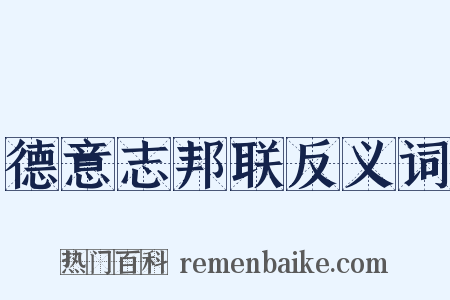 德意志邦联反义词是什么意思的图片